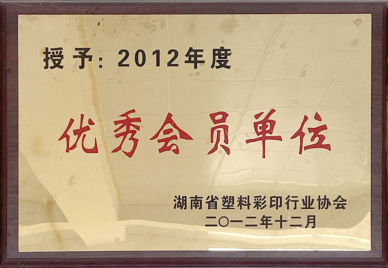 2012年度優(yōu)秀會(huì)員單位