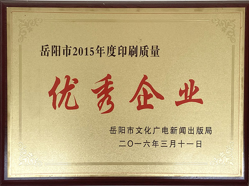 岳陽市2015年度印刷質(zhì)量優(yōu)秀企業(yè)